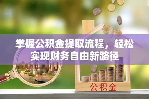 珲春掌握公积金提取流程，轻松实现财务自由新路径