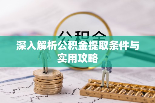 珲春深入解析公积金提取条件与实用攻略