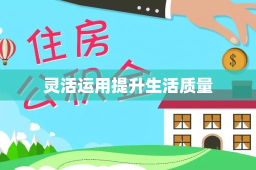 珲春灵活运用提升生活质量