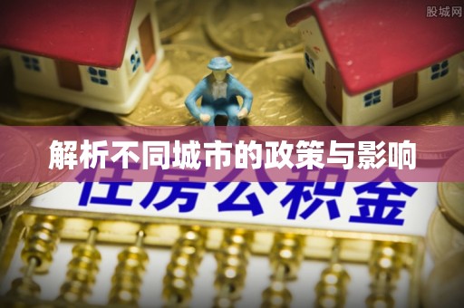 珲春解析不同城市的政策与影响