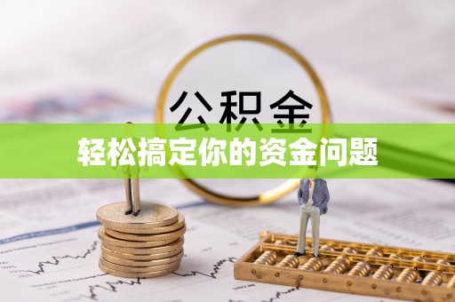 珲春轻松搞定你的资金问题