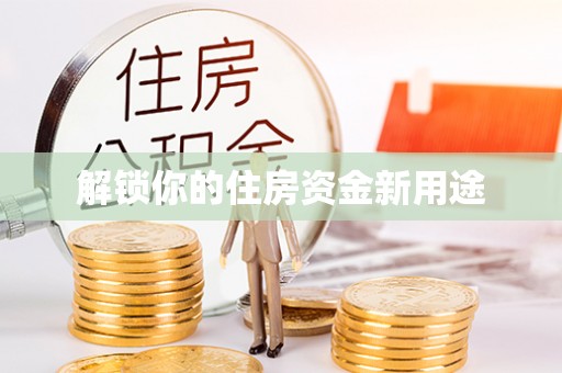 珲春解锁你的住房资金新用途