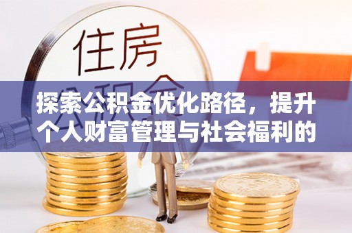 珲春探索公积金优化路径，提升个人财富管理与社会福利的双赢之道