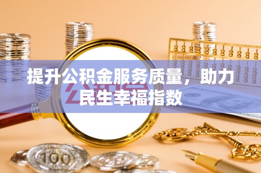 珲春提升公积金服务质量，助力民生幸福指数