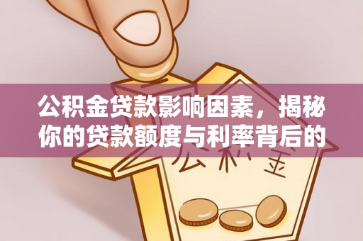 珲春公积金贷款影响因素，揭秘你的贷款额度与利率背后的秘密