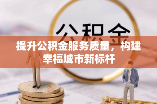 珲春提升公积金服务质量，构建幸福城市新标杆