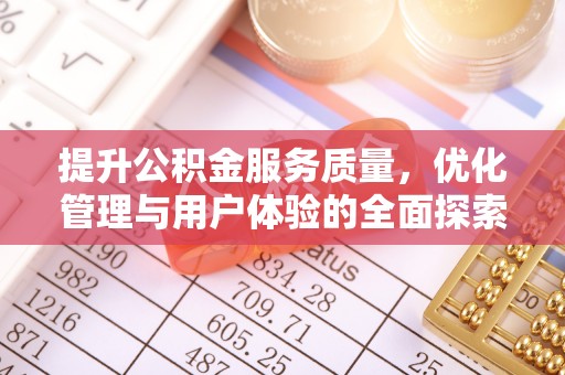 珲春提升公积金服务质量，优化管理与用户体验的全面探索