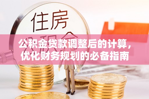 珲春公积金贷款调整后的计算，优化财务规划的必备指南