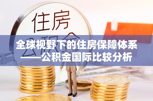珲春全球视野下的住房保障体系——公积金国际比较分析