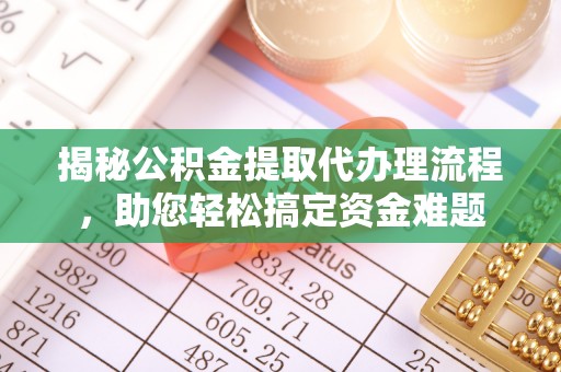 珲春揭秘公积金提取代办理流程，助您轻松搞定资金难题