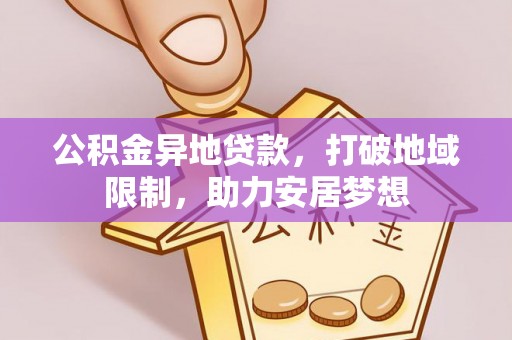 珲春公积金异地贷款，打破地域限制，助力安居梦想