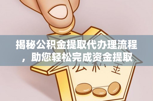 珲春揭秘公积金提取代办理流程，助您轻松完成资金提取