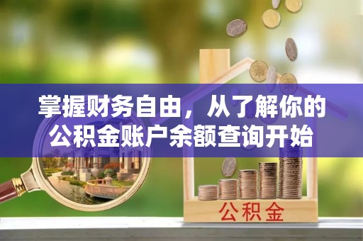 珲春掌握财务自由，从了解你的公积金账户余额查询开始
