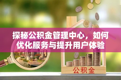珲春探秘公积金管理中心，如何优化服务与提升用户体验