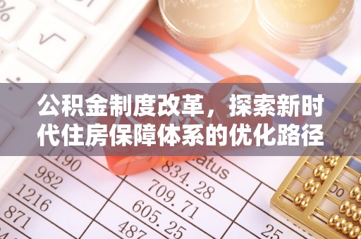 珲春公积金制度改革，探索新时代住房保障体系的优化路径