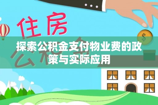 珲春探索公积金支付物业费的政策与实际应用
