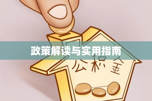 珲春政策解读与实用指南