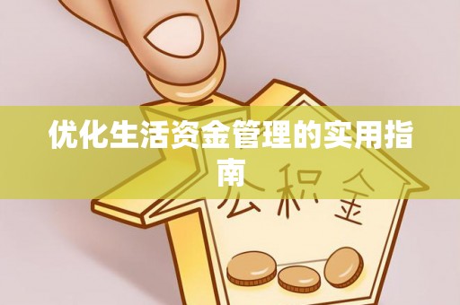 珲春优化生活资金管理的实用指南
