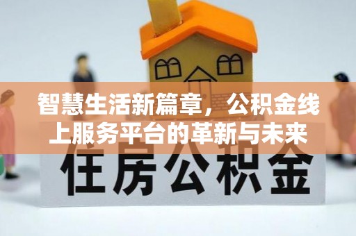 珲春智慧生活新篇章，公积金线上服务平台的革新与未来