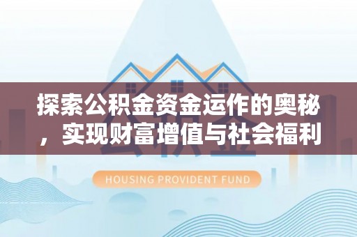 珲春探索公积金资金运作的奥秘，实现财富增值与社会福利双赢