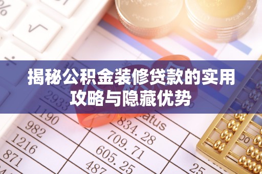 珲春揭秘公积金装修贷款的实用攻略与隐藏优势