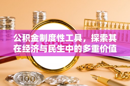 珲春公积金制度性工具，探索其在经济与民生中的多重价值