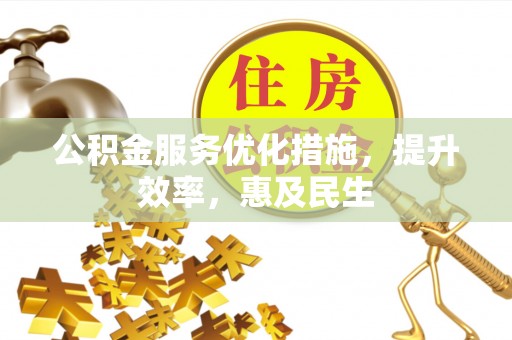 珲春公积金服务优化措施，提升效率，惠及民生