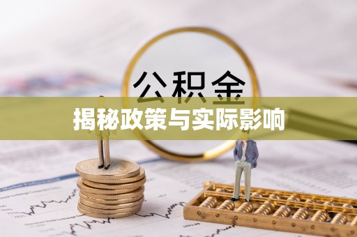 珲春揭秘政策与实际影响