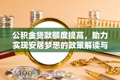 珲春公积金贷款额度提高，助力实现安居梦想的政策解读与未来展望