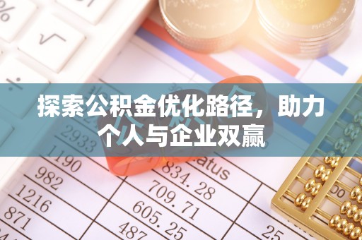 珲春探索公积金优化路径，助力个人与企业双赢