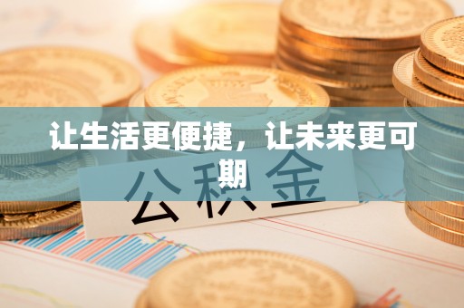 珲春让生活更便捷，让未来更可期