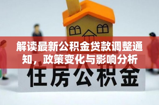 珲春解读最新公积金贷款调整通知，政策变化与影响分析