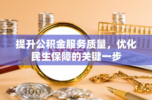 珲春提升公积金服务质量，优化民生保障的关键一步