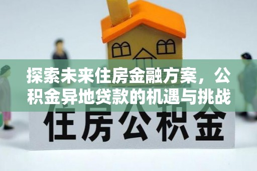 珲春探索未来住房金融方案，公积金异地贷款的机遇与挑战