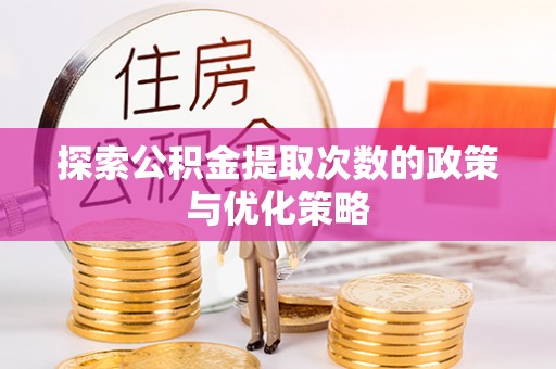 珲春探索公积金提取次数的政策与优化策略