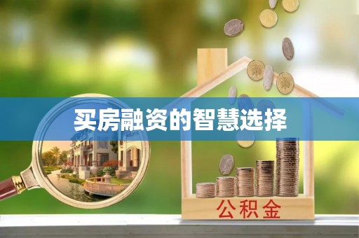 珲春买房融资的智慧选择