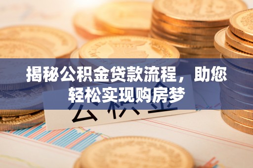 珲春揭秘公积金贷款流程，助您轻松实现购房梦