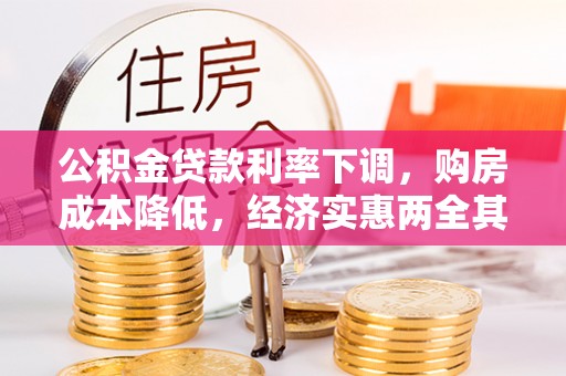 珲春公积金贷款利率下调，购房成本降低，经济实惠两全其美