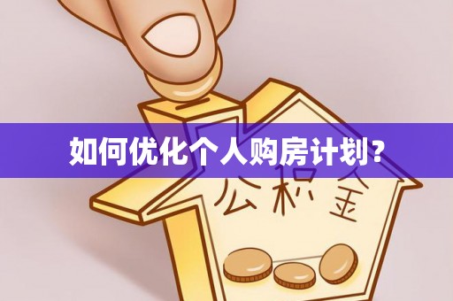 珲春如何优化个人购房计划？
