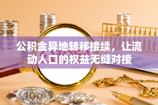 珲春公积金异地转移接续，让流动人口的权益无缝对接