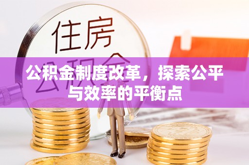 珲春公积金制度改革，探索公平与效率的平衡点