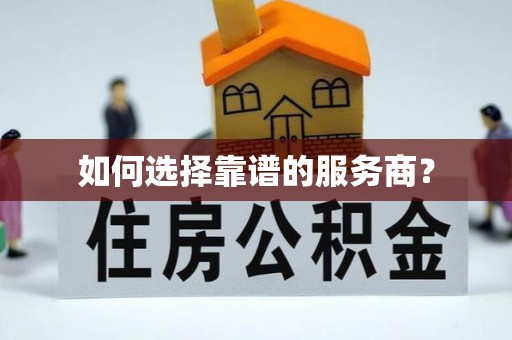 珲春如何选择靠谱的服务商？