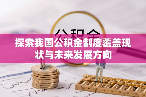珲春探索我国公积金制度覆盖现状与未来发展方向