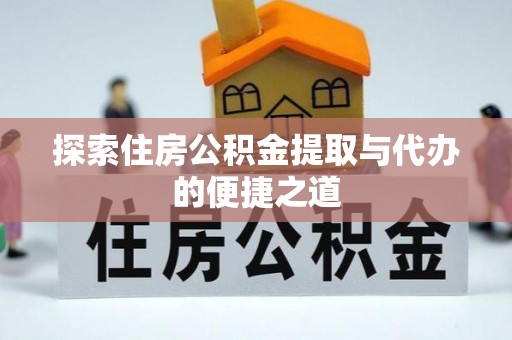 珲春探索住房公积金提取与代办的便捷之道