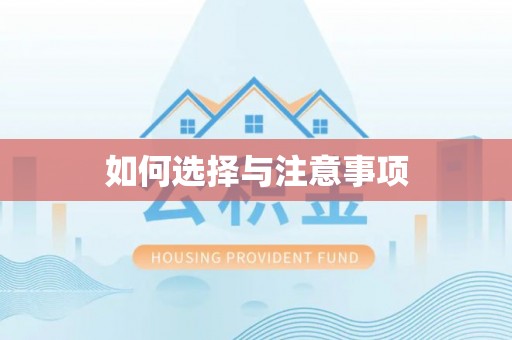 珲春如何选择与注意事项