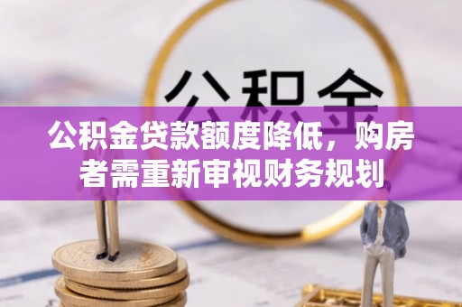 珲春公积金贷款额度降低，购房者需重新审视财务规划