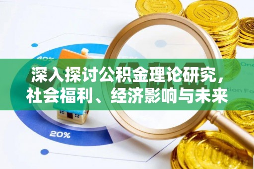 珲春深入探讨公积金理论研究，社会福利、经济影响与未来展望