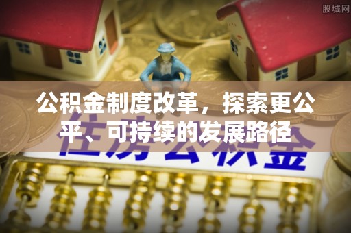 珲春公积金制度改革，探索更公平、可持续的发展路径