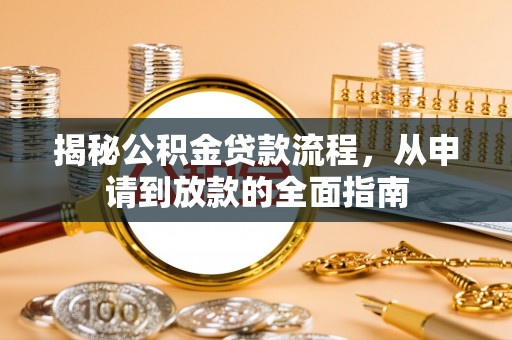 珲春揭秘公积金贷款流程，从申请到放款的全面指南