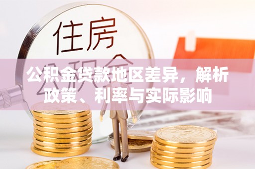 珲春公积金贷款地区差异，解析政策、利率与实际影响